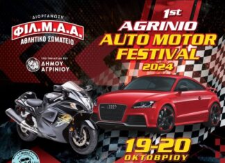 Tο 1st Agrinio Auto Motor Festival έρχεται στις 19-20/10