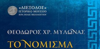 «Διέξοδος»: Έκθεση του Θεόδωρου Μυλωνά «Το νόμισμα από την αρχαία Ελλάδα στο σήμερα»