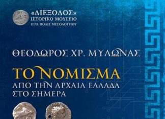 «Διέξοδος»: Έκθεση του Θεόδωρου Μυλωνά «Το νόμισμα από την αρχαία Ελλάδα στο σήμερα»