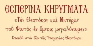 Ξεκινούν τα εσπερινά κηρύγματα του Μητροπολίτη Δαμασκηνού στο Μεσολόγγι