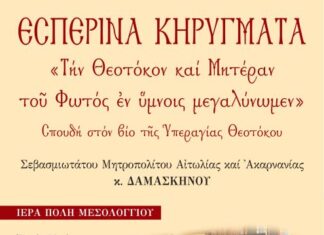 Ξεκινούν τα εσπερινά κηρύγματα του Μητροπολίτη Δαμασκηνού στο Μεσολόγγι