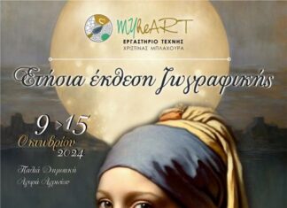 Στις 9/10 τα εγκαίνια της ετήσιας έκθεσης ζωγραφικής του «Μyheart»