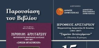Παρουσιάζεται στην Αμφιλοχία βιβλίο για τον μακαριστό Ιερόθεο Αριστάρχου