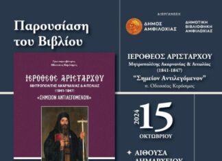 Παρουσιάζεται στην Αμφιλοχία βιβλίο για τον μακαριστό Ιερόθεο Αριστάρχου