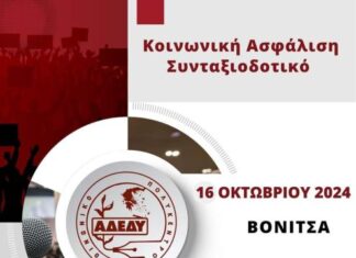 Εκδήλωση της ΑΔΕΔΥ στη Βόνιτσα για το «Συνταξιοδοτικό-Ασφαλιστικό» με τον Διονύση Τεμπονέρα