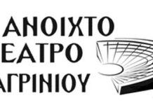 Ανοιχτό κάλεσμα συνεργασίας σε ερασιτέχνες ηθοποιούς από το «Ανοιχτό Θέατρο Αγρινίου»