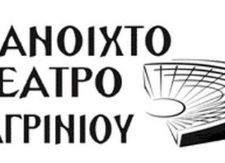 Ανοιχτό Θέατρο Αγρινίου: Ανοιχτή πρόσκληση για ερασιτέχνες ηθοποιούς