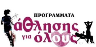 Δήμος Ναυπακτίας: Ξεκινούν τα Προγράμματα Άθληση για Όλους
