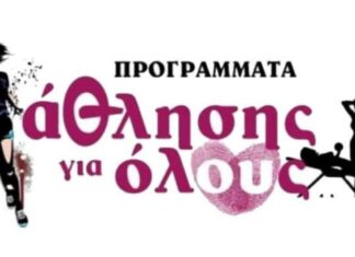 Δήμος Ναυπακτίας: Ξεκινούν τα Προγράμματα Άθληση για Όλους