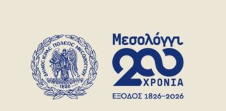 Δήμος Μεσολογγίου: Παρατείνεται η υποβολής προτάσεων για τους εορτασμούς της 200ης Επετείου της Εξόδου