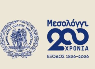 Δήμος Μεσολογγίου: Παρατείνεται η υποβολής προτάσεων για τους εορτασμούς της 200ης Επετείου της Εξόδου