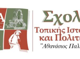 Σχολή Τοπικής Ιστορίας και Πολιτισμού «Αθανάσιος Παλιούρας»: Από την Αναστασία Κουμούση η νέα εισήγηση