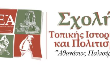 Η Φωτεινή Σαράντη στην πρώτη εισήγηση για φέτος της σχολής Τοπικής Ιστορίας της ΓΕΑ