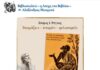 «Η Λέσχη του Βιβλίου»: Παρουσίαση του βιβλίου «Θαυμάζειν – απορείν – φιλοσοφείν» του Σπύρου Ράγκου
