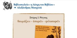 «Η Λέσχη του Βιβλίου»: Παρουσίαση του βιβλίου «Θαυμάζειν – απορείν – φιλοσοφείν» του Σπύρου Ράγκου