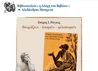 «Η Λέσχη του Βιβλίου»: Παρουσίαση του βιβλίου «Θαυμάζειν – απορείν – φιλοσοφείν» του Σπύρου Ράγκου