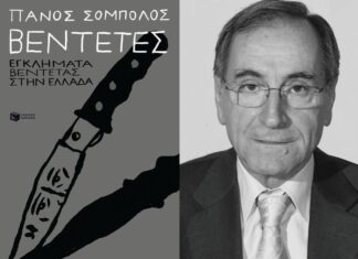Tο νέο βιβλίο του Πάνου Σόμπολου «Βεντέτες» παρουσιάζεται στο Αγρίνιο