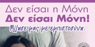 Δημοτική Επιτροπή Ισότητας Δήμου Ιερής Πόλης Μεσολογγίου: Ο Πόνος και η Βία δεν είναι Αγάπη!