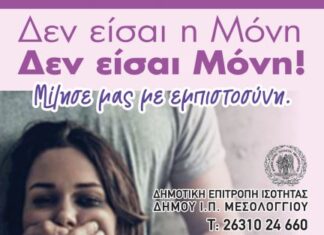 Δημοτική Επιτροπή Ισότητας Δήμου Ιερής Πόλης Μεσολογγίου: Ο Πόνος και η Βία δεν είναι Αγάπη!