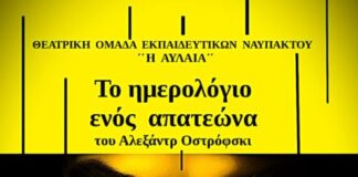 Ναύπακτος: «Το ημερολόγιο ενός απατεώνα» του Αλεξάντρ Οστρόφσκι στην Παπαχαραλάμπειο Αίθουσα