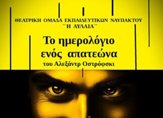 Ναύπακτος: «Το ημερολόγιο ενός απατεώνα» του Αλεξάντρ Οστρόφσκι στην Παπαχαραλάμπειο Αίθουσα
