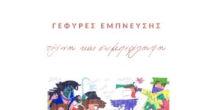 «Γέφυρες Έμπνευσης: Τέχνη και Συμπερίληψη»: Εκδηλώσεις στο Αγρίνιο στο πλαίσιο της Παγκόσμιας Ημέρας των ΑμεΑ