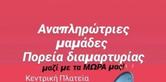 Διαμαρτυρία στο Αγρίνιο από τις αναπληρώτριες μητέρες για την 9μηνη άδεια μητρότητας