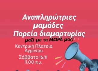 Διαμαρτυρία στο Αγρίνιο από τις αναπληρώτριες μητέρες για την 9μηνη άδεια μητρότητας