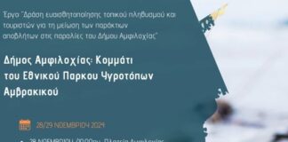 Δήμος Αμφιλοχίας: Περιβαλλοντικές δράσεις για τη μείωση των παράκτιων αποβλήτων στις παραλίες