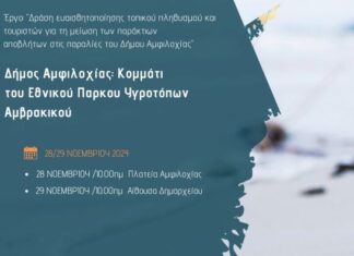 Δήμος Αμφιλοχίας: Περιβαλλοντικές δράσεις για τη μείωση των παράκτιων αποβλήτων στις παραλίες