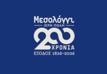 Δήμος Μεσολογγίου: Το πρώτο επίσημο βίντεο για τη 200η Επέτειο της Εξόδου