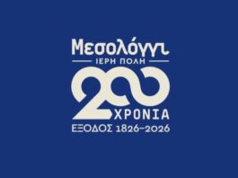 Δήμος Μεσολογγίου: Το πρώτο επίσημο βίντεο για τη 200η Επέτειο της Εξόδου