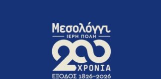 Δήμος Μεσολογγίου: Πανελλήνιος Λογοτεχνικός Διαγωνισμός για τη 200η Επέτειο της Εξόδου των Ελεύθερων Πολιορκημένων