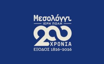 Δήμος Μεσολογγίου: Το πρώτο επίσημο βίντεο για τη 200η Επέτειο της Εξόδου