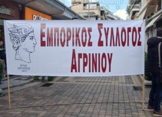 Εμπορικός Σύλλογος Αγρινίου : Συμπεράσματα για την απεργία και επίθεση στο ΣΕΕΔΑ