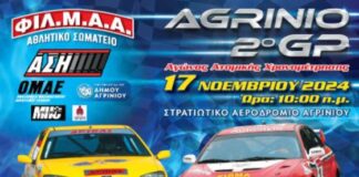 ΦΙΛ.Μ.Α. Αγρινίου: Το 2ο GP Agrinio είναι γεγονός!