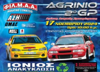 ΦΙΛ.Μ.Α. Αγρινίου: Το 2ο GP Agrinio είναι γεγονός!