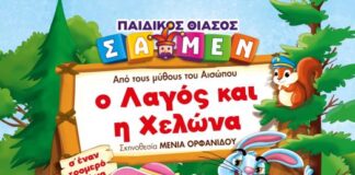 Παιδική θεατρική παράσταση: «Ο λαγός και η χελώνα» στο Αγρίνιο στις 24/11