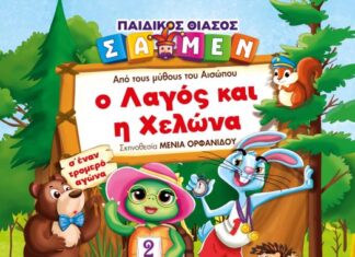 Παιδική θεατρική παράσταση: «Ο λαγός και η χελώνα» στο Αγρίνιο στις 24/11