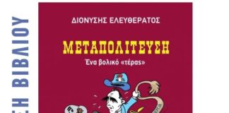 «Μεταπολίτευση – Ένα βολικό τέρας»: Παρουσιάζεται στο Αγρίνιο το βιβλίο του Διονύση Ελευθεράτου