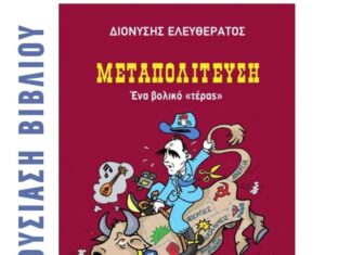 «Μεταπολίτευση – Ένα βολικό τέρας»: Παρουσιάζεται στο Αγρίνιο το βιβλίο του Διονύση Ελευθεράτου