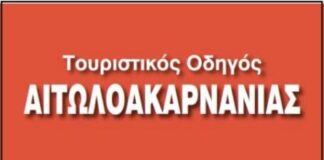 Παρουσιάζεται στην Αθήνα ο νέος Τουριστικός Οδηγός Αιτωλοακαρνανίας