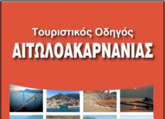 Παρουσιάζεται στην Αθήνα ο νέος Τουριστικός Οδηγός Αιτωλοακαρνανίας