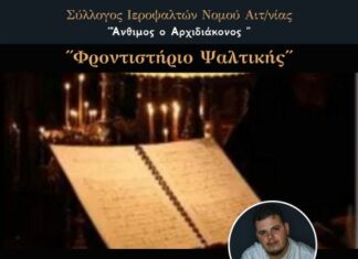 Σύλλογος Ιεροψαλτών «Άνθιμος ο Αρχιδιάκονος»: Συνεχίζονται τα ‘’Φροντιστήρια Ψαλτικής‘’