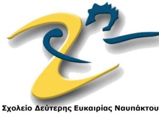 Νέα προθεσμία εγγραφών στο Σχολείο Δεύτερης Ευκαιρίας Ναυπάκτου