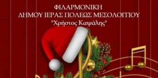 Christmas Concert από τη Φιλαρμονική και τη Χορωδία του Δήμου Μεσολογγίου «Χρήστος Καψάλης»