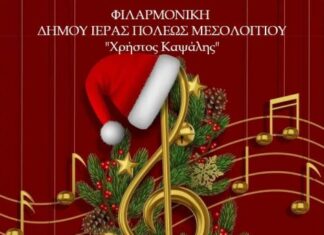 Christmas Concert από τη Φιλαρμονική και τη Χορωδία του Δήμου Μεσολογγίου «Χρήστος Καψάλης»