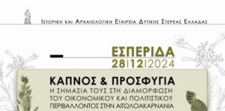 «Καπνός και Προσφυγιά»: Εσπερίδα της Ιστορικής – Αρχαιολογικής Εταιρείας Δυτικής Στερεάς Ελλάδας στο Αγρίνιο