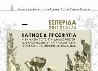 «Καπνός και Προσφυγιά»: Εσπερίδα της Ιστορικής – Αρχαιολογικής Εταιρείας Δυτικής Στερεάς Ελλάδας στο Αγρίνιο