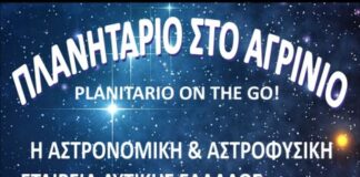 Το Πλανητάριο έρχεται στο Αγρίνιο το Σάββατο